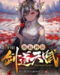 开局抽取神阶剑道天赋