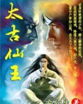 太古仙王