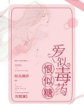 爱似毒药恨似糖