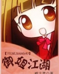 御姐江湖