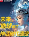 未来,地球成了神话时代遗迹