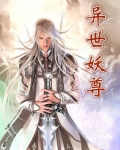 异世妖尊