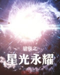 暗夜之星光永耀