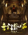 奇门卦师