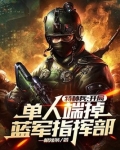 特种兵:开局单人端掉蓝军指挥部
