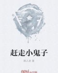 赶走小鬼子