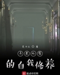 异类玩家的自我修养