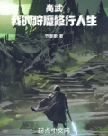 高武:我的狩魔修行人生