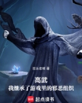 高武:我继承了游戏里的邪恶组织