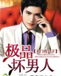 名门贵公子:极品坏男人