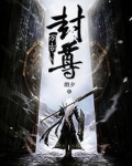 万古封尊