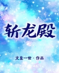 斩龙殿