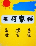 生存客栈[基建]