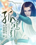 孤鸿引