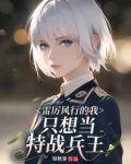 雷厉风行的我,只想当特战兵王