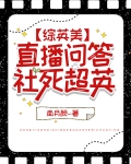 [综英美]直播问答,社死超英