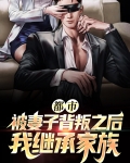 都市:被妻子背叛之后我继承家族