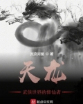 天龙：武侠世界的修仙者