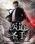 医道圣手
