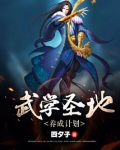 武学圣地养成计划