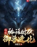 苟在神话时代御兽进化