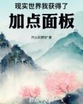 现实世界，我获得了加点面板