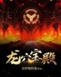 龙穴宝殿