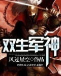 双生军神