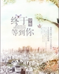 终于等到你(甜文)
