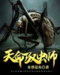天命驭虫师