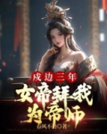 戍边三年,女帝拜我为帝师