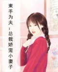 束手为夫：总裁娇宠小妻子
