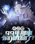 不会吧,99年那事你们都知道了?