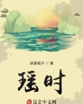 瑶时