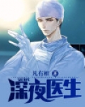 深夜医生