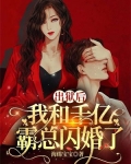 出狱后,我和千亿霸总闪婚了