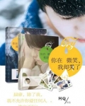 你在微笑,我却哭了