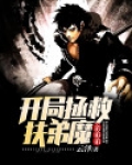 开局拯救扶弟魔亲弟弟