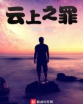 云上之罪