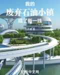 我的废弃石油小镇成了新一线