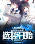 无敌从神级选择开始