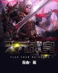 天元武皇