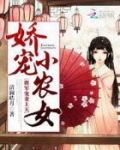 娇宠小农女:将军,宠妻上天