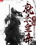 开局就杀皇帝