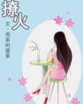 撩火