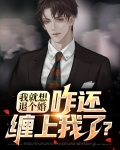 我就想退个婚，咋还缠上我了？