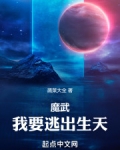魔武:我要逃出生天!