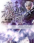 武破山河