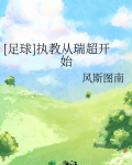 [足球]执教从瑞超开始