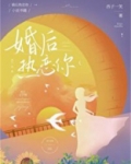 婚后热恋你